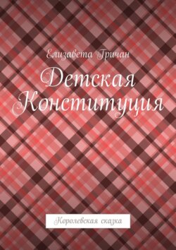 Детская Конституция. Королевская сказка