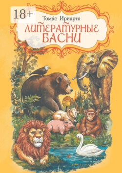 Литературные басни