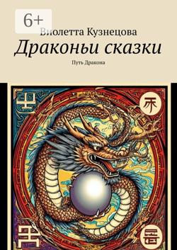 Драконьи сказки