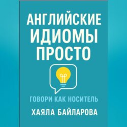 Английские идиомы просто