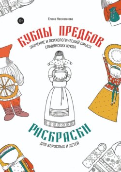 Куклы предков. Раскраски для взрослых и детей. Значение и психологический смысл славянских кукол