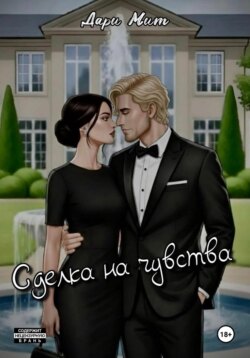 Сделка на чувства