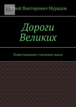 Дороги Великих. Повествование о великих магах