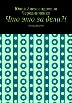 Что это за дела?! Стихи для детей