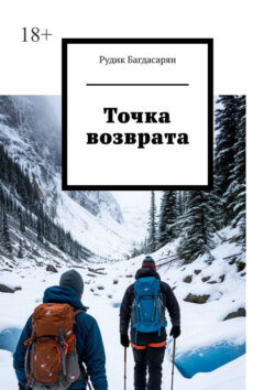 Точка возврата