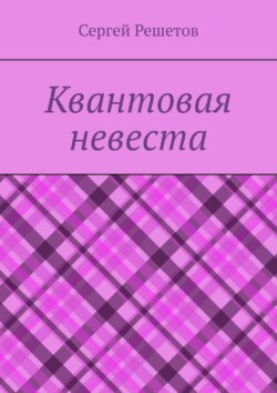 Квантовая невеста