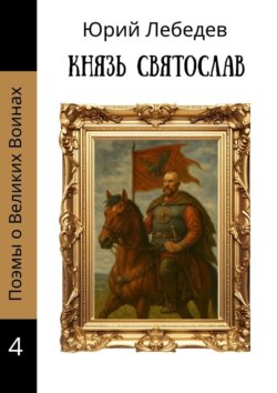 Князь Святослав