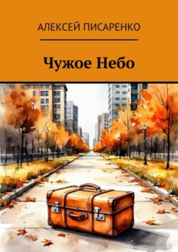 Чужое Небо