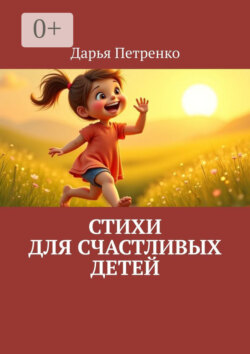 Стихи для счастливых детей