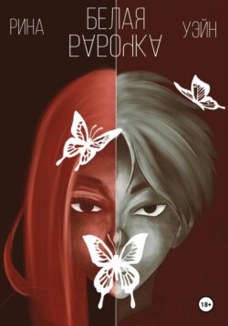 Белая Бабочка