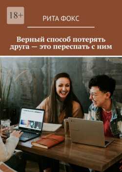 Верный способ потерять друга – это переспать с ним