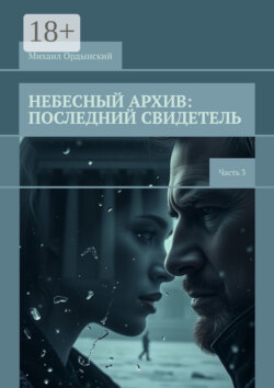 Небесный архив: последний свидетель. Часть 3