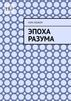 Эпоха разума