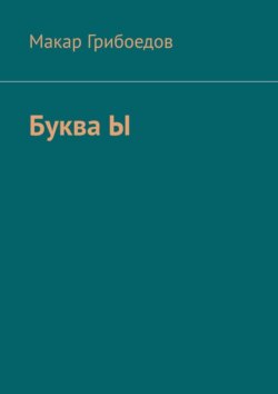 Буква Ы