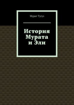 История Мурата и Эли