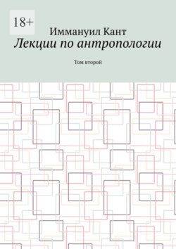 Лекции по антропологии. Том второй