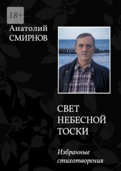 Свет небесной тоски. Избранное. Издание 2-ое, переработанное.