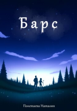 Барс