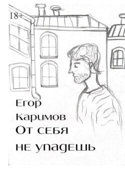 От себя не упадешь