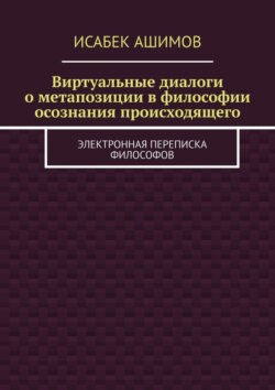 Виртуальные диалоги о метапозиции в философии осознания происходящего. Электронная переписка философов