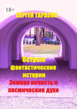 Острые фантастические истории. Земная нечисть и космические духи