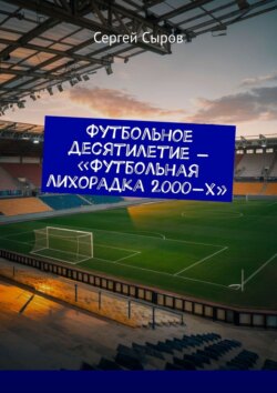 Футбольное десятилетие – «Футбольная лихорадка 2000-х»