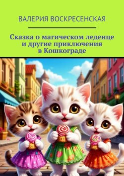 Сказка о магическом леденце и другие приключения в Кошкограде