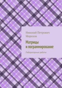 Матрицы и программирование. Лабораторные работы