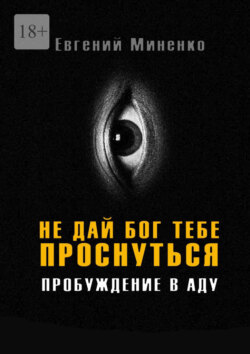 Не дай бог тебе проснуться. Пробуждение в аду