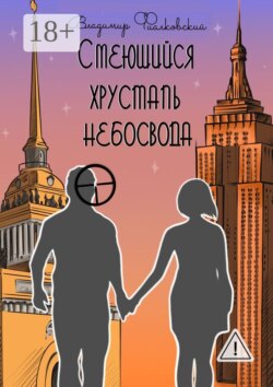 Смеющийся хрусталь небосвода