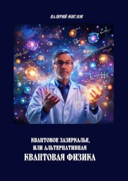 Квантовое зазеркалье, или Альтернативная квантовая физика