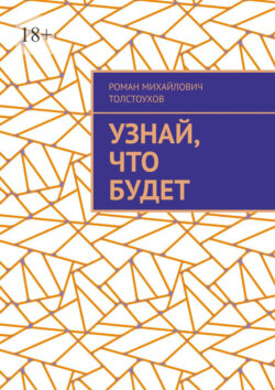 Узнай, что будет