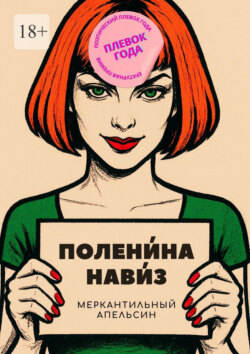 Меркантильный апельсин