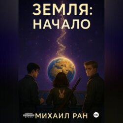 Земля: Начало