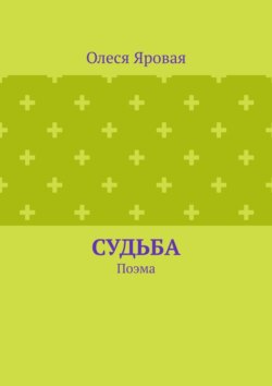 Судьба. Поэма