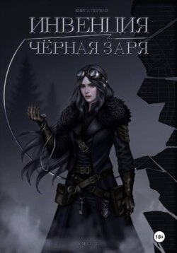 Инвенция. Чёрная заря