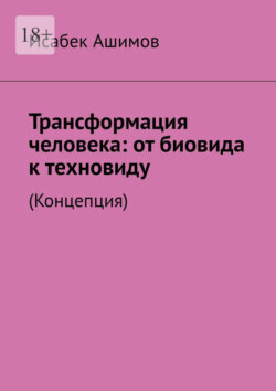 Трансформация человека: от биовида к техновиду. (Концепция)