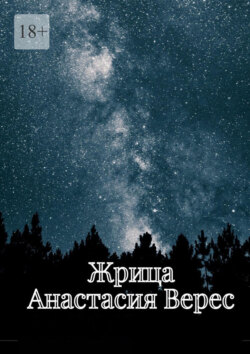 Жрица. Том I