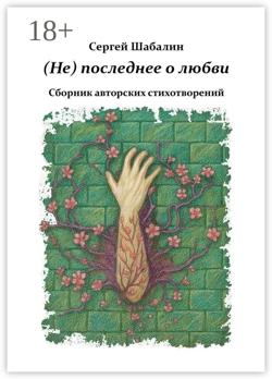 (Не) последнее о любви. Сборник авторских стихотворений