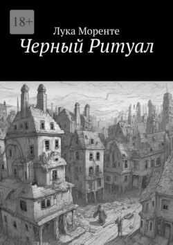 Черный Ритуал