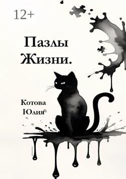 Пазлы Жизни