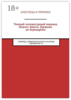 Точный литературный перевод Нового Завета. Пророки по Septuaginta. Перевод с древнегреческого И. М. Носов. Обновление 35