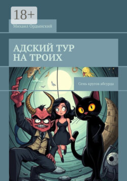 Адский тур на троих. Семь кругов абсурда