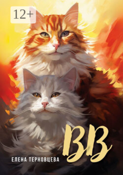 ВВ. Издание 2-е, исправленное и дополненное