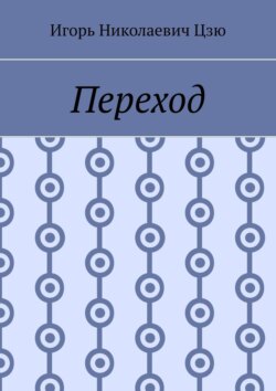 Переход