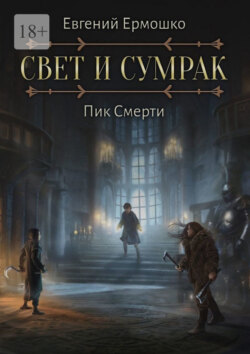 Свет и Сумрак. Пик Смерти