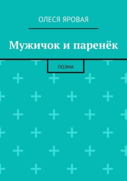 Мужичок и паренёк. Поэма