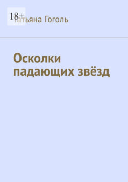 Осколки падающих звёзд