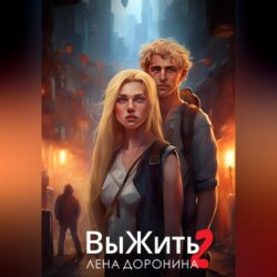 Выжить 2