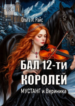 Бал 12-ти королей. Мустанг и Вериника